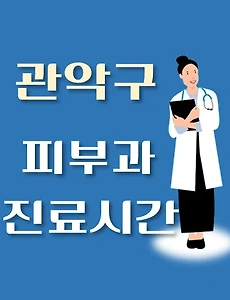 thumb-관악구 피부과 진료시간 안내, 병원 리뷰