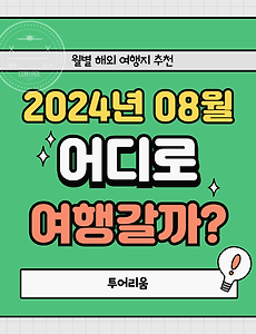 썸네일-2024년 8월에 여행 가기 좋은 해외 인기 여행지 TOP 5