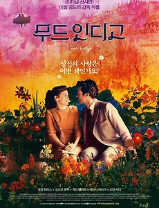 무드 인디고 - 치즈 뮤직비디오 분위기 기대했다가 충격받은 영화