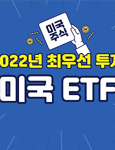 썸네일-2022년 최우선 투자는? 대신증권이 알려주는 미국 유망 ETF 9개!
