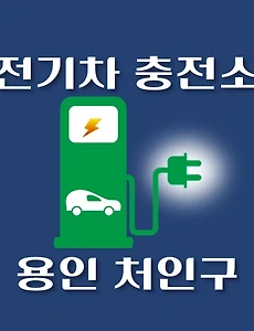 thumb-용인 처인구 전기차 충전소 위치 안내, 동네별 운영 장소
