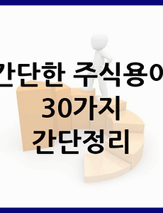 썸네일-간단한 주식용어 30가지 간단정리!