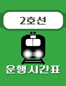 thumb-홍대입구역 2호선 시간표 안내