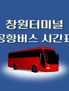 thumb-창원터미널 공항버스 배차시간표, 정류장위치, 리무진 이용요금 안내