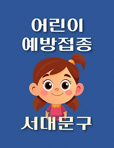 thumb-서대문구 어린이 독감 예방주사 무료접종 지정병원, 대상 및 기간 안내