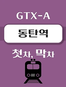 thumb-동탄역 GTX-A 첫차, 막차 시간