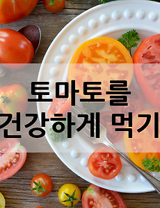 토마토의 라이코펜 성분 고유 특성에 맞게 먹는 방법