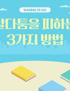 썸네일-말다툼을 피하는 3가지 방법