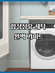 썸네일-합성섬유 세탁 완벽 가이드: 옷 망치지 마세요!