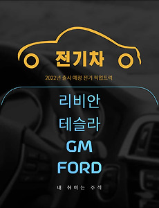 썸네일-2022년이 기대된다! 전기 픽업트럭 출시 예정인 Big 4 기업