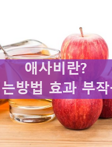 애사비 뜻 애사비 효과 부작용 먹는법 알아보기 썸네일