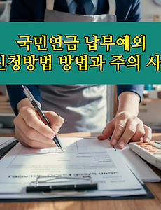 썸네일-국민연금 납부예외 조건, 신청 방법과 주의사항 총정리