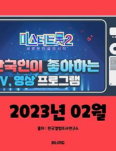 썸네일-한국인이 좋아하는 TV, 영상 프로그램 TOP 10 (2월, 2023년)