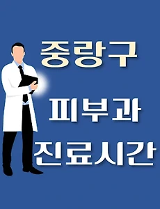 thumb-중랑구 피부과 진료시간 안내, 병원 리뷰