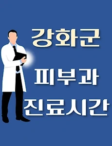 thumb-강화군 피부과 진료시간 안내, 병원 리뷰