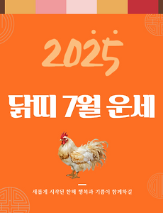 2025년 7월 『닭띠』 운세 썸네일
