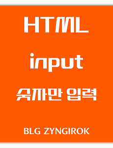 HTML | Input 숫자만 입력되게 하는 방법 (Feat. type="text")