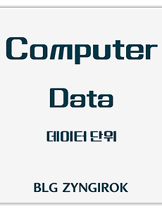 Computer | Data | 데이터 단위 정리