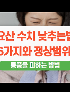 요산 수치를 낮추는 방법, 정상 수치의 음식을 정리합니다. 11