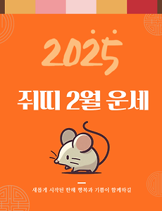 2025년 을사년 『쥐띠』 2월 운세 썸네일