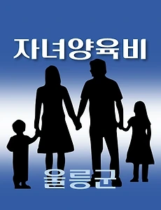 thumb-울릉군 자녀양육비지원 1천만원 자격조건, 신청방법