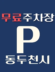 thumb-동두천시 무료주차장 85곳 위치, 운영시간, 연락처 안내