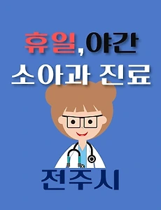 thumb-전주시 휴일, 야간 소아과 진료 / 달빛어린이병원