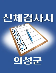 thumb-의성군 운전면허 적성검사 신체검사 병원 안내