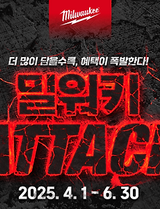 밀워키, 2025 밀워키 ATTACK 이벤트, 4월1일~6월 30일까지 [이벤트안내]