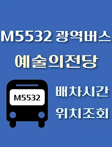 thumb-M5532번 예술의전당 정류장 광역버스 배차시간, 위치 안내