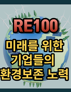 썸네일-RE100 이란: 뜻, 목적 및 참여 기업들