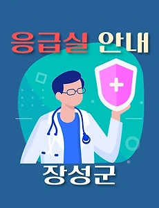 thumb-장성군 응급실 운영일정, 병원 안내