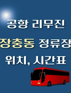 thumb-장충동 인천공항 리무진 버스 정류장 위치, 시간표
