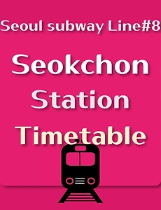 thumb-Seokchon Station train timetable, Seoul Subway Line 8