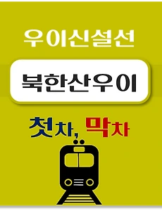 thumb-북한산우이역 우이신설선 첫차, 막차 시간