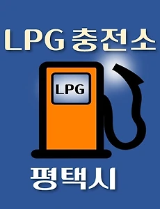 thumb-평택시 LPG 가스 충전소 25곳 동네별 위치 안내