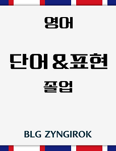 영어 | 졸업에 대한 어휘 및 표현 모음