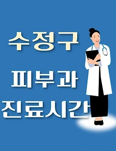 thumb-성남시 수정구 피부과 진료시간 안내, 병원 리뷰
