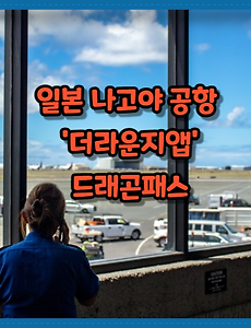 썸네일-/entry/%EC%9D%BC%EB%B3%B8-%EB%82%98%EA%B3%A0%EC%95%BC-%EA%B3%B5%ED%95%AD-%EB%8D%94%EB%9D%BC%EC%9A%B4%EC%A7%80%EC%95%B1-%EB%93%9C%EB%9E%98%EA%B3%A4%ED%8C%A8%EC%8A%A4-%EB%9D%BC%EC%9A%B4%EC%A7%80-%EC%9D%B4%EC%9A%A9-%ED%9B%84%EA%B8%B0