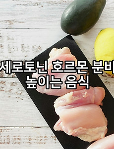 세로토닌 호르몬 분비 높이는 음식 - 어떤 성분이고 특징은?