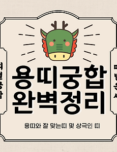 용띠 궁합 완벽 정리 | 용띠와 잘맞는 띠 vs 안맞는 띠 썸네일