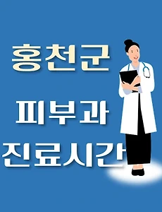 thumb-홍천군 피부과 진료시간 안내, 병원 리뷰