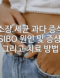 소장 세균 과다 증식 SIBO 원인 및 증상 그리고 치료 방법 알아보기