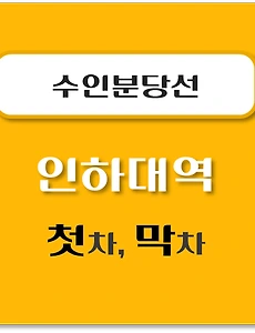 thumb-인하대역 수인분당선 첫차, 막차 시간