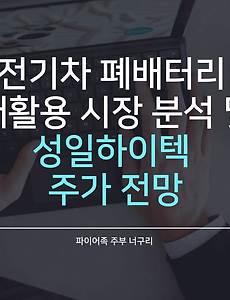 전기차 폐배터리 재활용 시장 분석 및 성일하이텍 주가 전망