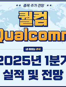 썸네일-새로운 도약? 퀄컴 2025년 1분기 실적 분석 및 주가 전망