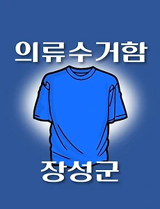 thumb-장성군 의류수거함 위치 안내, 동네별 장소