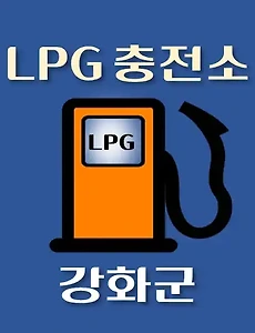 thumb-강화군 LPG 가스 충전소 동네별 위치 안내