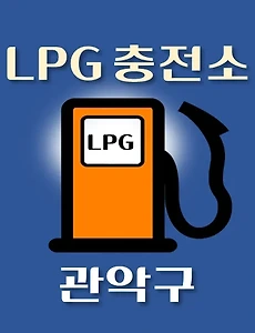 thumb-관악구 LPG 가스 충전소 2곳 동네별 위치 안내