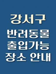 thumb-부산 강서구 반려동물 출입 가능 식당, 카페, 펜션, 강아지 동반 관람, 체험, 여행지 안내